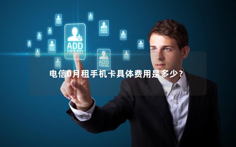电信0月租手机卡具体费用是多少？