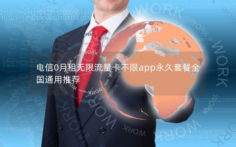 电信0月租无限流量卡不限app永久套餐全国通用推荐