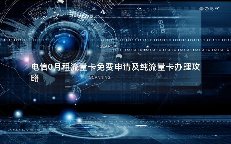 电信0月租流量卡免费申请及纯流量卡办理攻略
