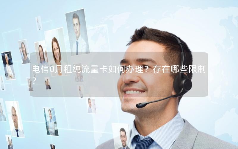 电信0月租纯流量卡如何办理？存在哪些限制？