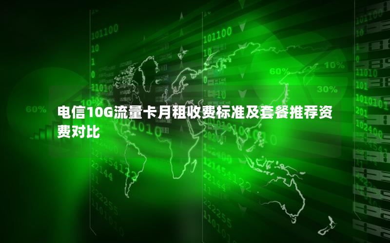 电信10G流量卡月租收费标准及套餐推荐资费对比