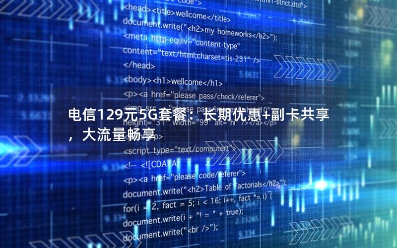 电信129元5G套餐：长期优惠+副卡共享，大流量畅享