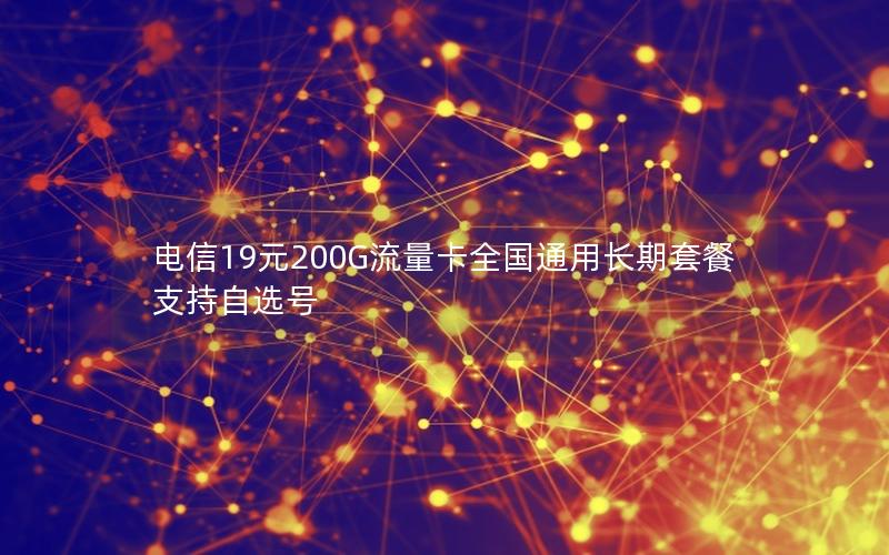 电信19元200G流量卡全国通用长期套餐支持自选号
