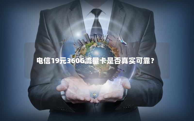 电信19元360G流量卡是否真实可靠？