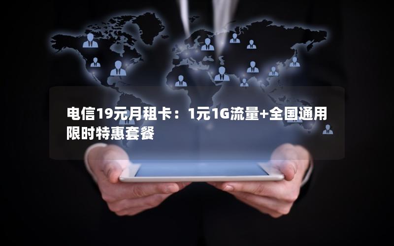 电信19元月租卡：1元1G流量+全国通用 限时特惠套餐