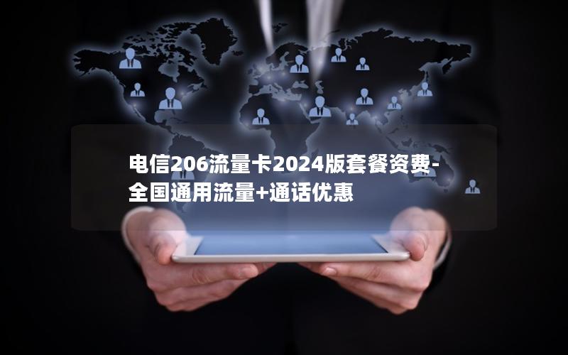 电信206流量卡2024版套餐资费-全国通用流量+通话优惠