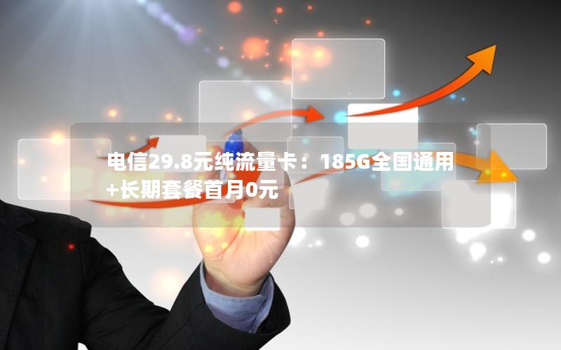 电信29.8元纯流量卡：185G全国通用+长期套餐首月0元