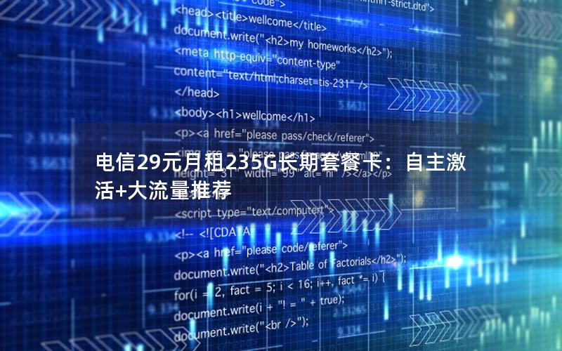 电信29元月租235G长期套餐卡：自主激活+大流量推荐