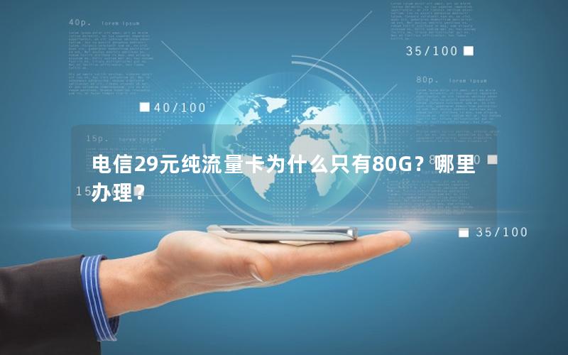 电信29元纯流量卡为什么只有80G？哪里办理？