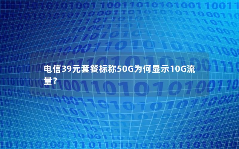 电信39元套餐标称50G为何显示10G流量？