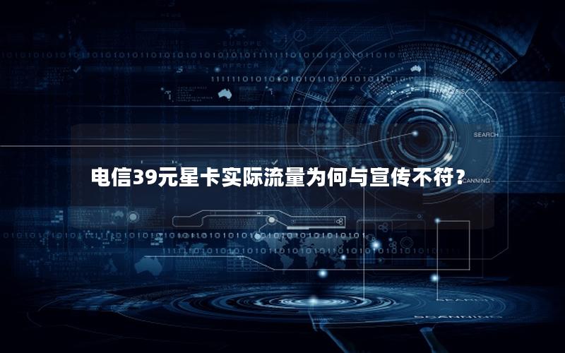 电信39元星卡实际流量为何与宣传不符？