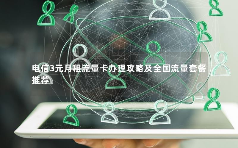 电信3元月租流量卡办理攻略及全国流量套餐推荐
