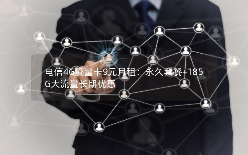 电信4G流量卡9元月租：永久套餐+185G大流量长期优惠