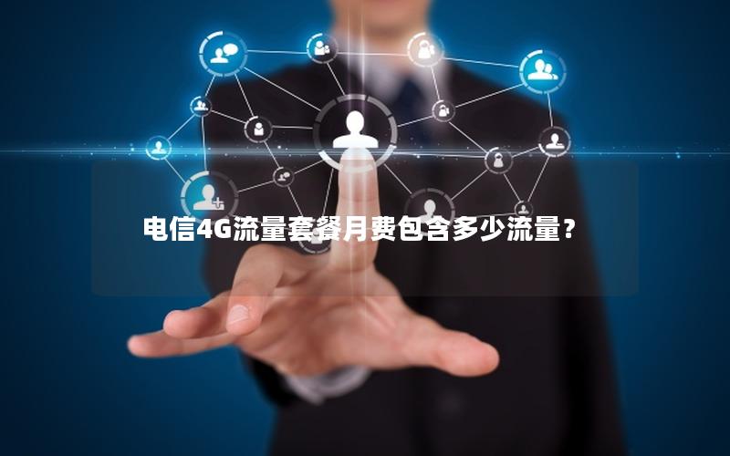 电信4G流量套餐月费包含多少流量？