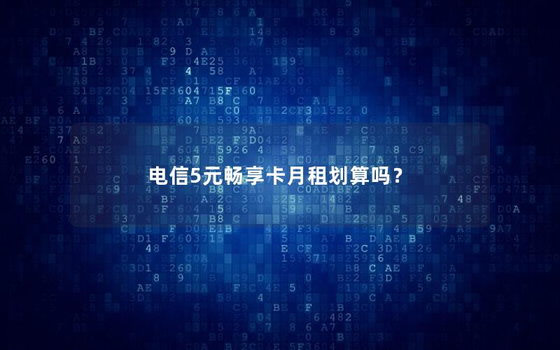 电信5元畅享卡月租划算吗？