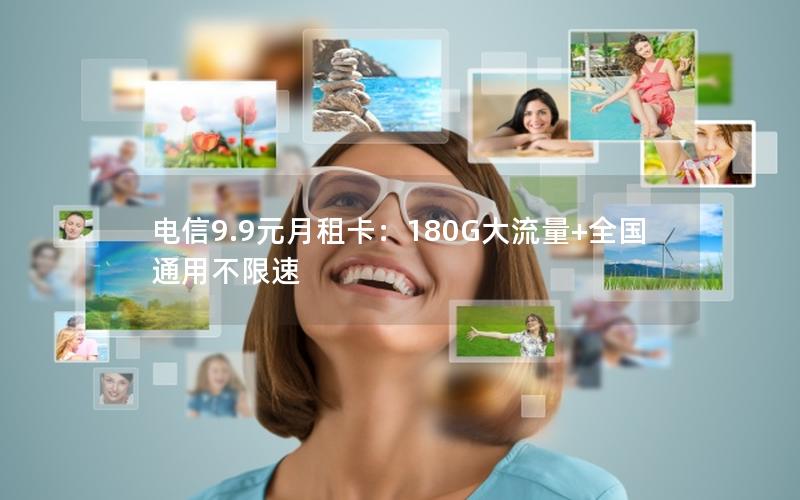 电信9.9元月租卡：180G大流量+全国通用不限速