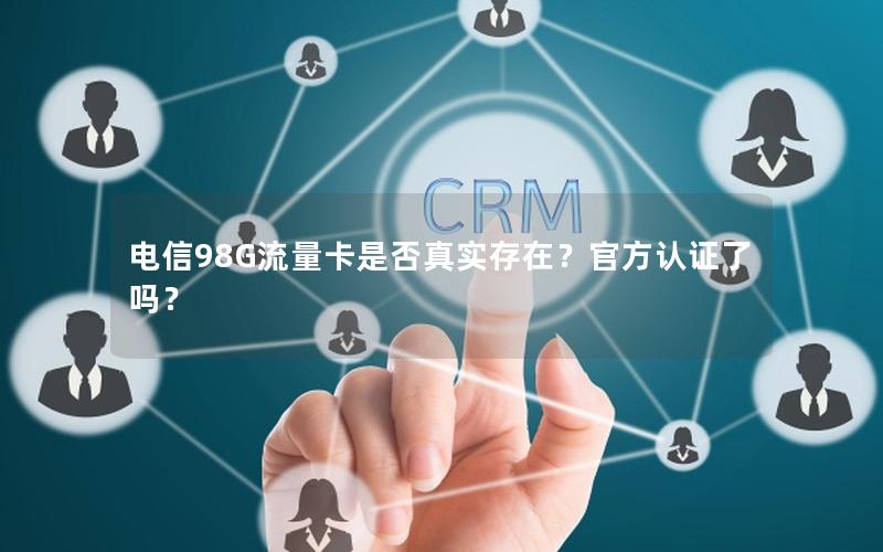 电信98G流量卡是否真实存在？官方认证了吗？