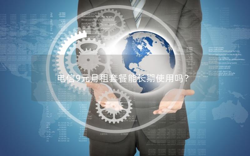 电信9元月租套餐能长期使用吗？