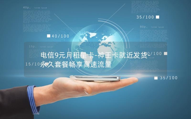 电信9元月租星卡-神王卡就近发货-永久套餐畅享高速流量