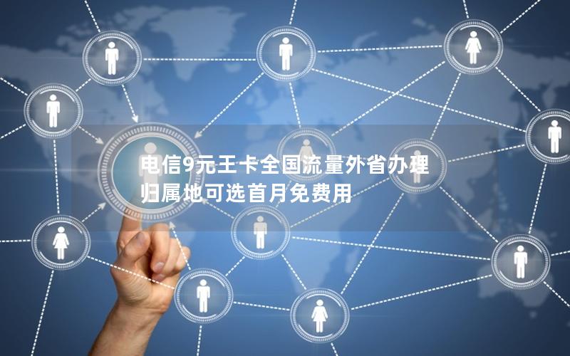 电信9元王卡全国流量外省办理 归属地可选首月免费用