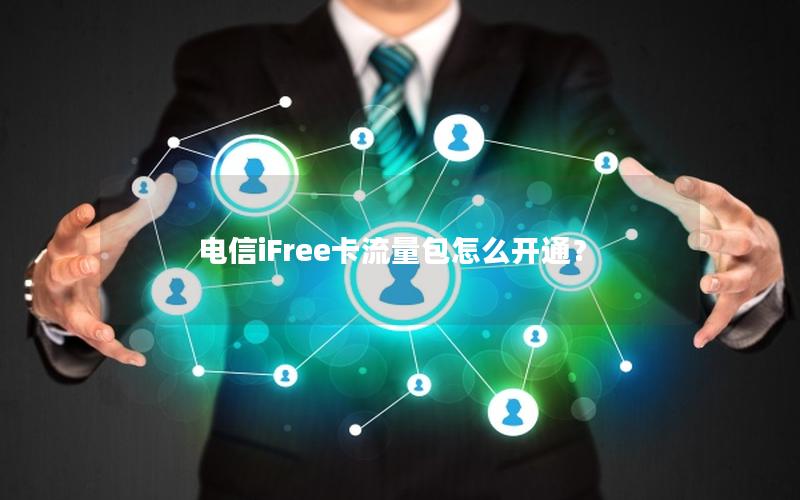 电信iFree卡流量包怎么开通？