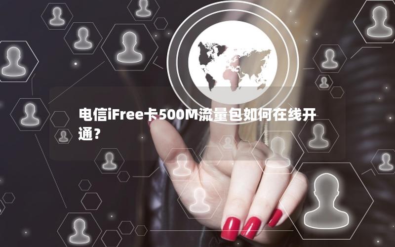 电信iFree卡500M流量包如何在线开通？