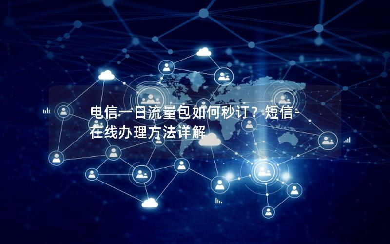 电信一日流量包如何秒订？短信-在线办理方法详解