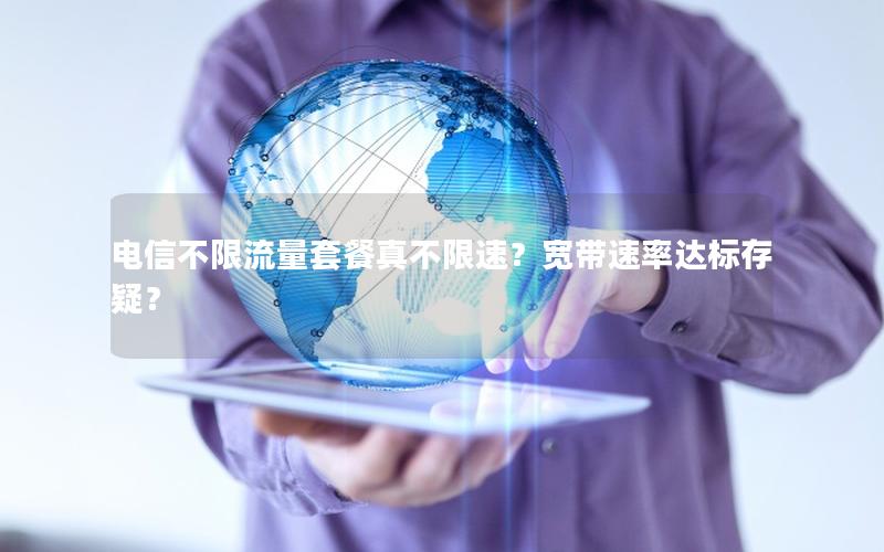 电信不限流量套餐真不限速？宽带速率达标存疑？