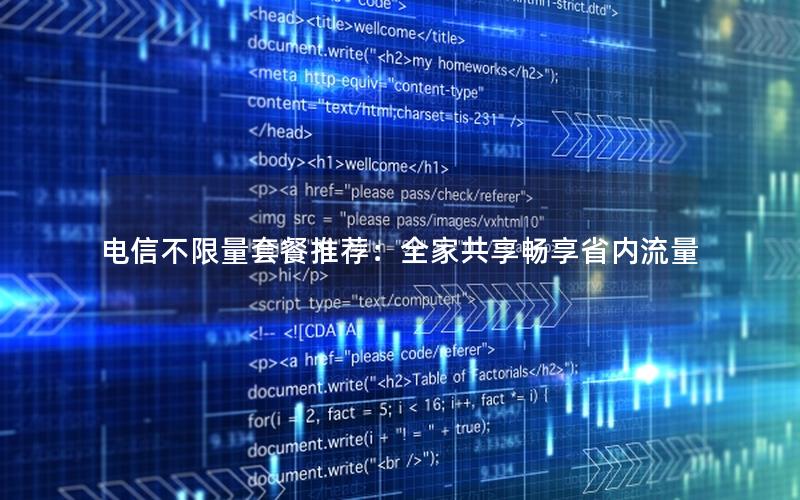 电信不限量套餐推荐：全家共享畅享省内流量