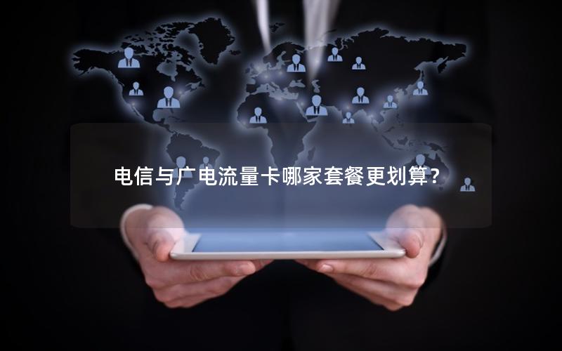 电信与广电流量卡哪家套餐更划算？
