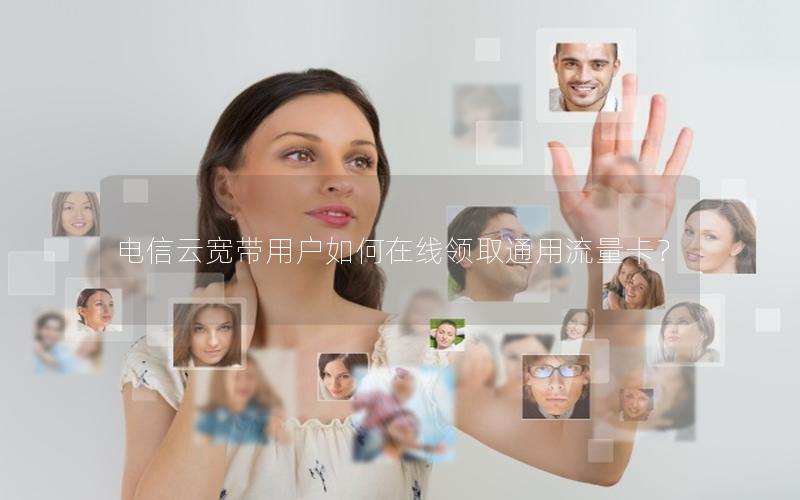 电信云宽带用户如何在线领取通用流量卡？
