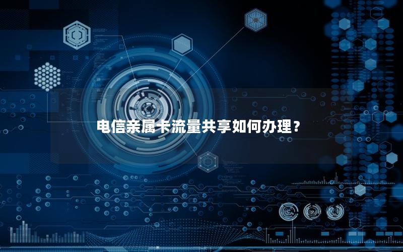 电信亲属卡流量共享如何办理？