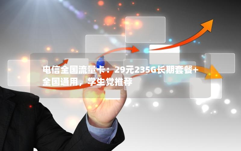 电信全国流量卡：29元235G长期套餐+全国通用，学生党推荐