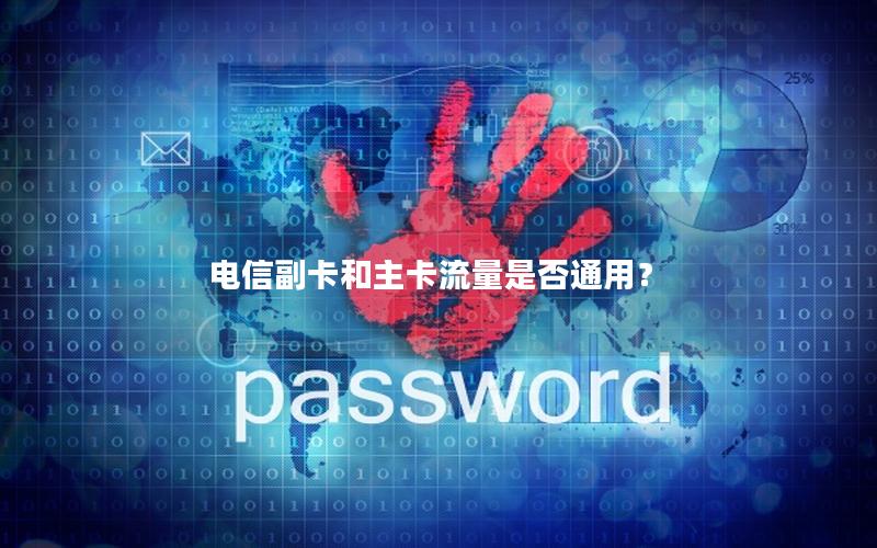 电信副卡和主卡流量是否通用？