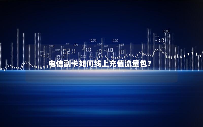 电信副卡如何线上充值流量包？