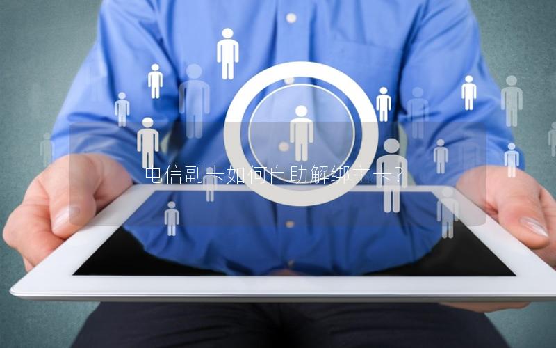电信副卡如何自助解绑主卡？