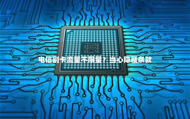 电信副卡流量不限量？当心隐藏条款