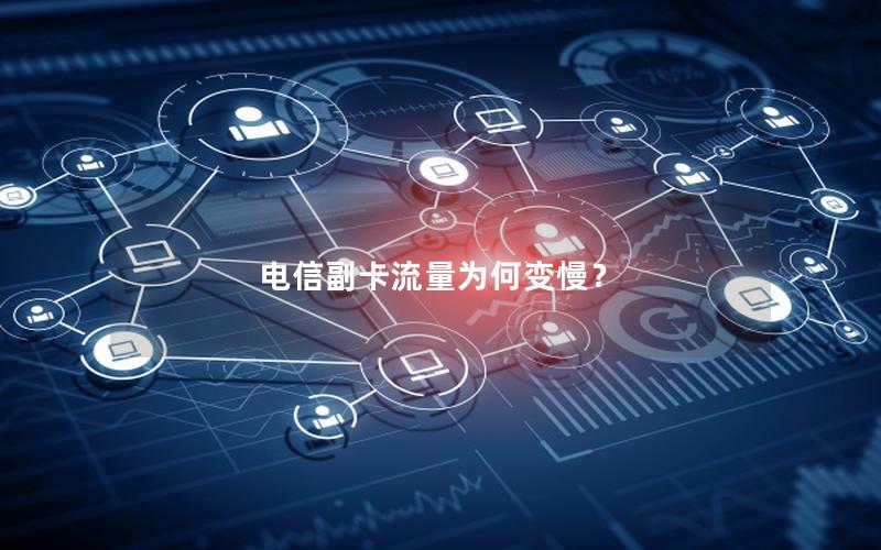 电信副卡流量为何变慢？