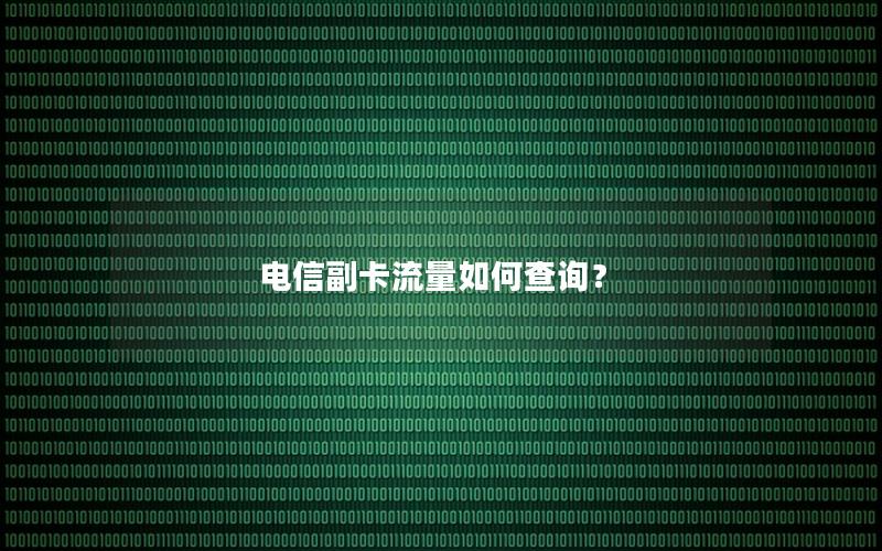 电信副卡流量如何查询？