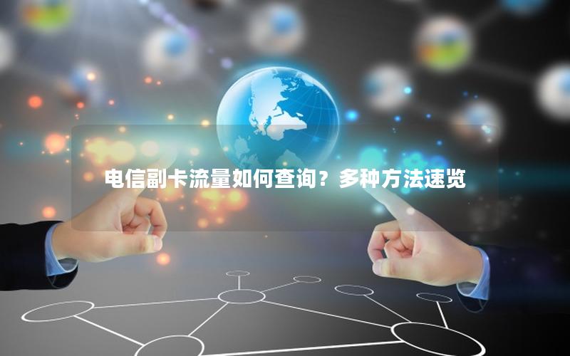 电信副卡流量如何查询？多种方法速览