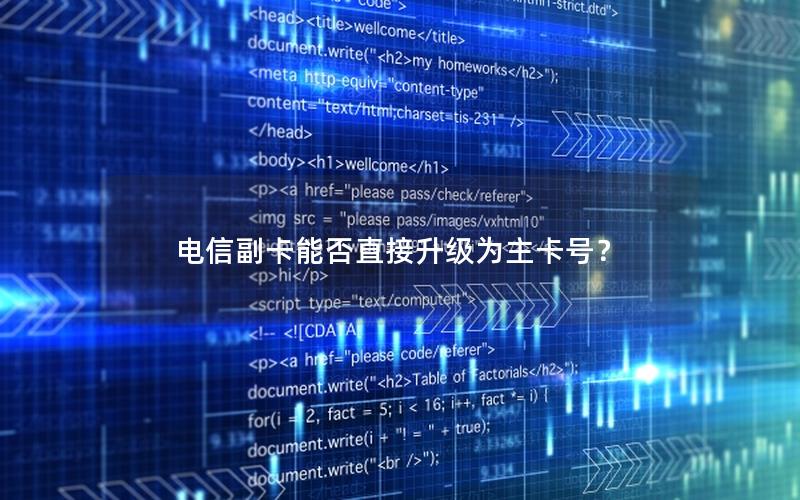 电信副卡能否直接升级为主卡号？
