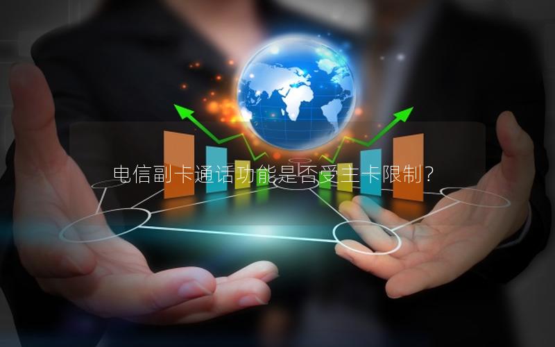 电信副卡通话功能是否受主卡限制？
