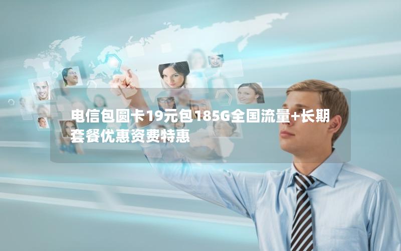 电信包圆卡19元包185G全国流量+长期套餐优惠资费特惠