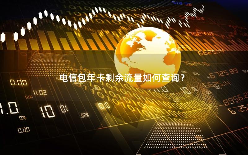 电信包年卡剩余流量如何查询？