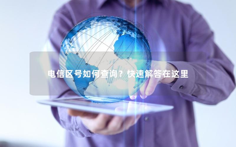 电信区号如何查询？快速解答在这里