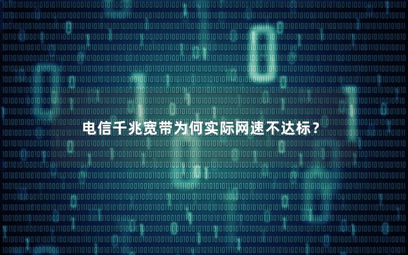 电信千兆宽带为何实际网速不达标？