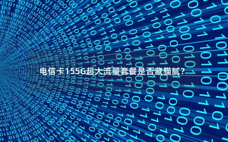 电信卡155G超大流量套餐是否藏猫腻？