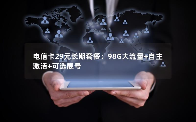 电信卡29元长期套餐：98G大流量+自主激活+可选靓号