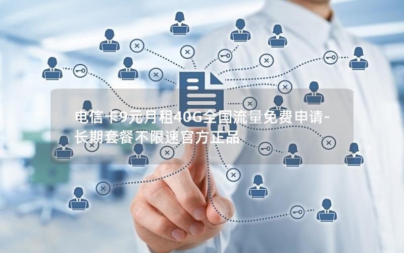 电信卡9元月租40G全国流量免费申请-长期套餐不限速官方正品
