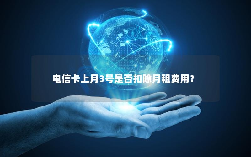 电信卡上月3号是否扣除月租费用？